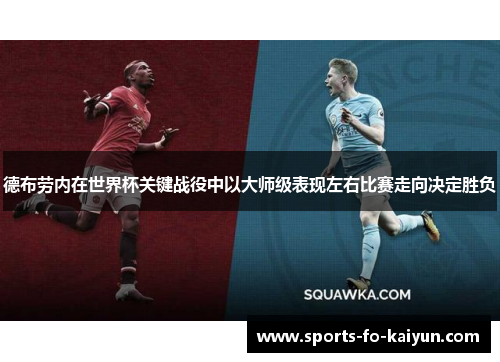德布劳内在世界杯关键战役中以大师级表现左右比赛走向决定胜负