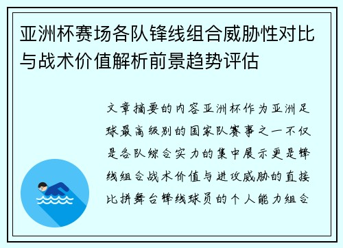 亚洲杯赛场各队锋线组合威胁性对比与战术价值解析前景趋势评估