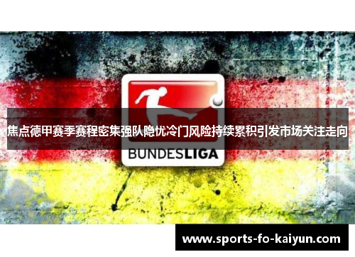 焦点德甲赛季赛程密集强队隐忧冷门风险持续累积引发市场关注走向 焦点德甲赛季赛程密集强队隐忧冷门风险持续累积引发市场关注走向