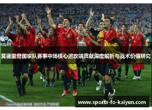 莫德里奇国家队赛事中场核心进攻端贡献深度解析与战术价值研究