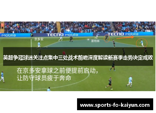 英超争冠球迷关注点集中三处战术前瞻深度解读新赛季走势决定成败