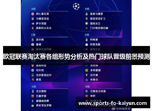 欧冠联赛淘汰赛各组形势分析及热门球队晋级前景预测