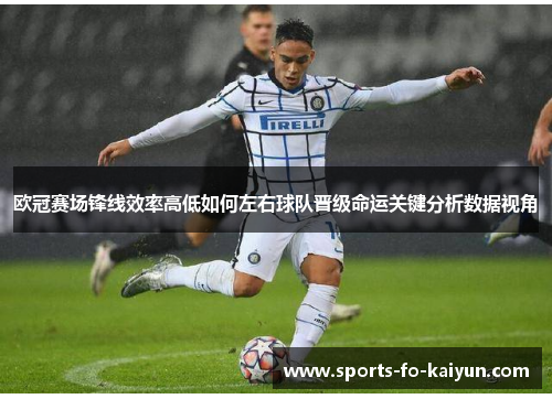 欧冠赛场锋线效率高低如何左右球队晋级命运关键分析数据视角