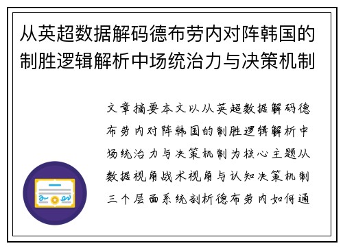 从英超数据解码德布劳内对阵韩国的制胜逻辑解析中场统治力与决策机制