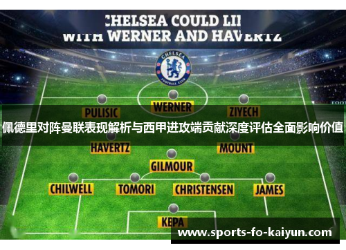 佩德里对阵曼联表现解析与西甲进攻端贡献深度评估全面影响价值