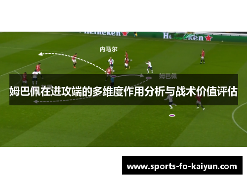 姆巴佩在进攻端的多维度作用分析与战术价值评估