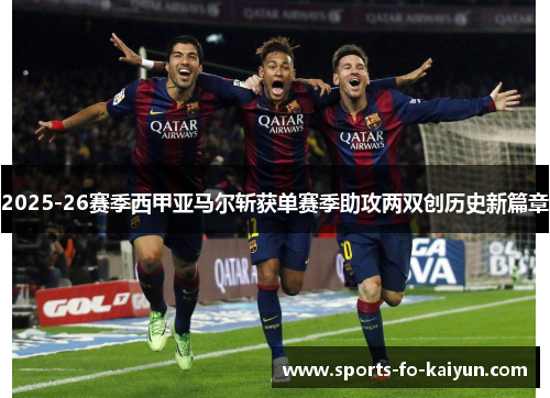 2025-26赛季西甲亚马尔斩获单赛季助攻两双创历史新篇章