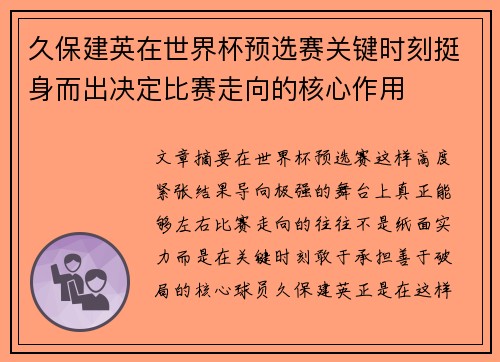 久保建英在世界杯预选赛关键时刻挺身而出决定比赛走向的核心作用