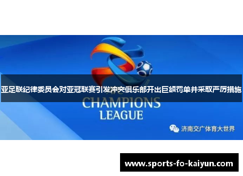 亚足联纪律委员会对亚冠联赛引发冲突俱乐部开出巨额罚单并采取严厉措施 亚足联纪律委员会对亚冠联赛引发冲突俱乐部开出巨额罚单并采取严厉措施