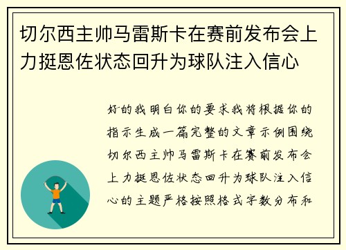 切尔西主帅马雷斯卡在赛前发布会上力挺恩佐状态回升为球队注入信心