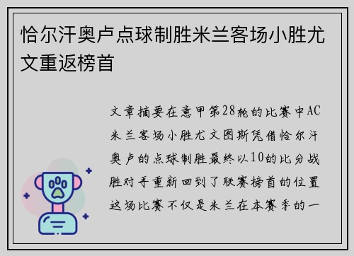 恰尔汗奥卢点球制胜米兰客场小胜尤文重返榜首