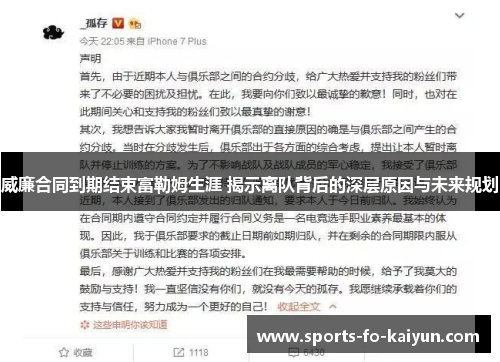 威廉合同到期结束富勒姆生涯 揭示离队背后的深层原因与未来规划