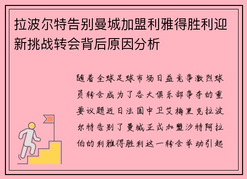 拉波尔特告别曼城加盟利雅得胜利迎新挑战转会背后原因分析