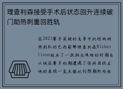 理查利森接受手术后状态回升连续破门助热刺重回胜轨