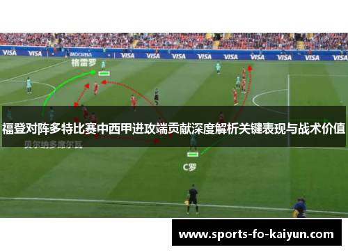 福登对阵多特比赛中西甲进攻端贡献深度解析关键表现与战术价值