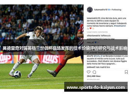 莫德里奇对阵英格兰世俱杯临场发挥的技术价值评估研究与战术影响 莫德里奇对阵英格兰世俱杯临场发挥的技术价值评估研究与战术影响