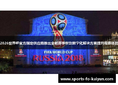 2026世界杯官方指定供应商推出全新赛事餐饮数字化解决方案提升观赛体验