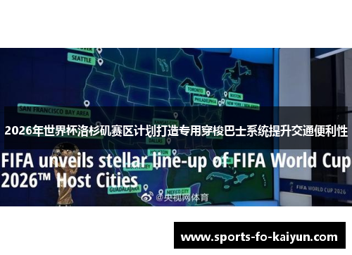 2026年世界杯洛杉矶赛区计划打造专用穿梭巴士系统提升交通便利性