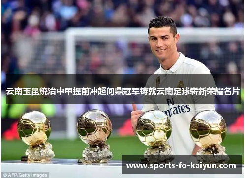 云南玉昆统治中甲提前冲超问鼎冠军铸就云南足球崭新荣耀名片 云南玉昆统治中甲提前冲超问鼎冠军铸就云南足球崭新荣耀名片