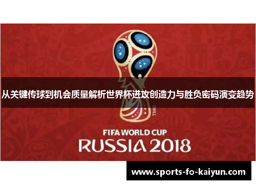 从关键传球到机会质量解析世界杯进攻创造力与胜负密码演变趋势
