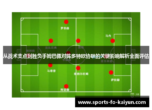 从战术支点到胜负手姆巴佩对阵多特欧协联的关键影响解析全面评估
