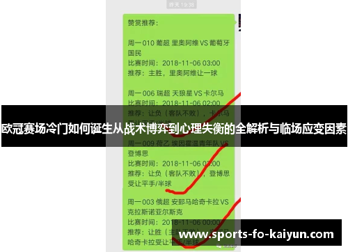 欧冠赛场冷门如何诞生从战术博弈到心理失衡的全解析与临场应变因素 欧冠赛场冷门如何诞生从战术博弈到心理失衡的全解析与临场应变因素