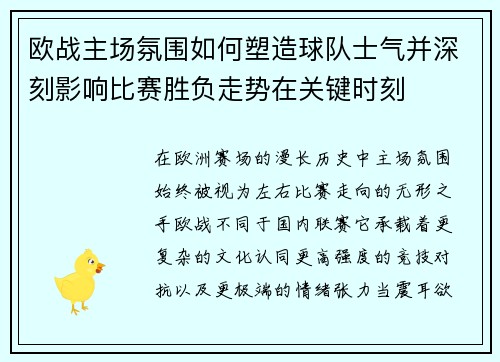 欧战主场氛围如何塑造球队士气并深刻影响比赛胜负走势在关键时刻