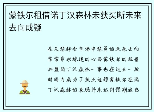 蒙铁尔租借诺丁汉森林未获买断未来去向成疑