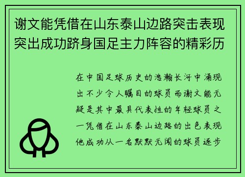 谢文能凭借在山东泰山边路突击表现突出成功跻身国足主力阵容的精彩历程