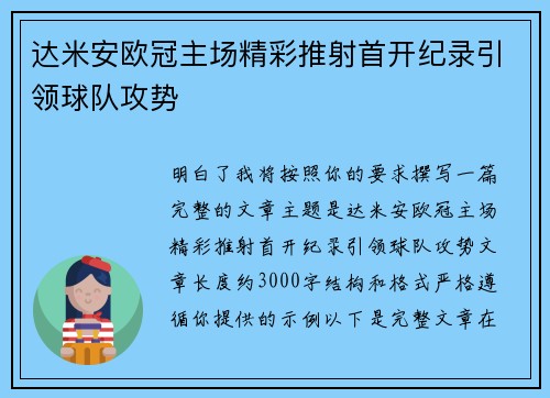 达米安欧冠主场精彩推射首开纪录引领球队攻势 达米安欧冠主场精彩推射首开纪录引领球队攻势