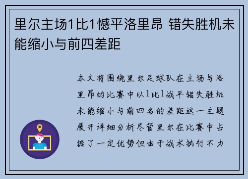 里尔主场1比1憾平洛里昂 错失胜机未能缩小与前四差距