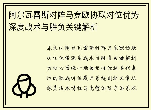 阿尔瓦雷斯对阵马竞欧协联对位优势深度战术与胜负关键解析