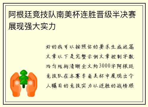 阿根廷竞技队南美杯连胜晋级半决赛展现强大实力