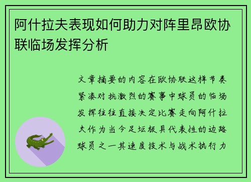 阿什拉夫表现如何助力对阵里昂欧协联临场发挥分析