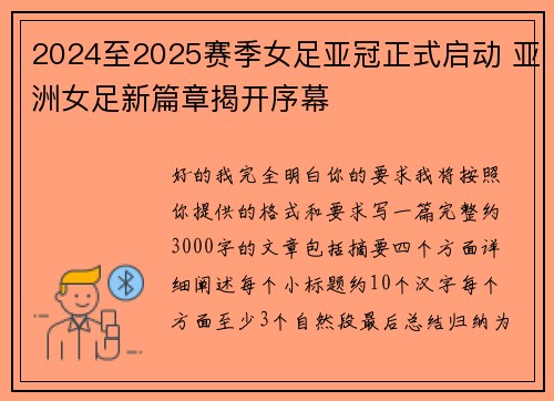 2024至2025赛季女足亚冠正式启动 亚洲女足新篇章揭开序幕
