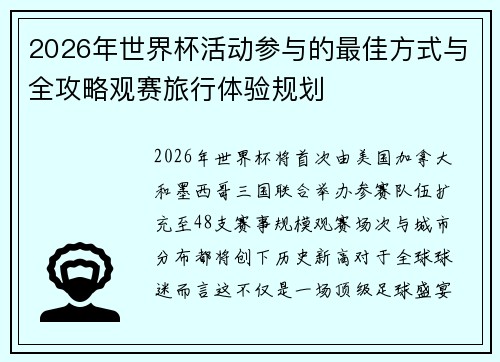 2026年世界杯活动参与的最佳方式与全攻略观赛旅行体验规划