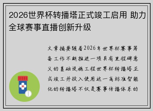 2026世界杯转播塔正式竣工启用 助力全球赛事直播创新升级