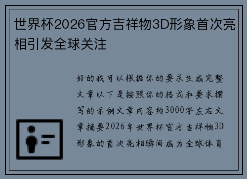 世界杯2026官方吉祥物3D形象首次亮相引发全球关注