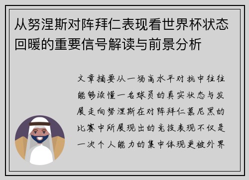从努涅斯对阵拜仁表现看世界杯状态回暖的重要信号解读与前景分析