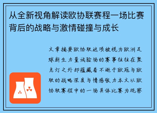 从全新视角解读欧协联赛程一场比赛背后的战略与激情碰撞与成长