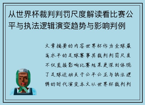 从世界杯裁判判罚尺度解读看比赛公平与执法逻辑演变趋势与影响判例
