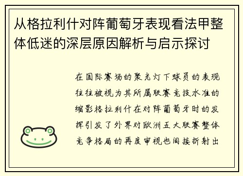 从格拉利什对阵葡萄牙表现看法甲整体低迷的深层原因解析与启示探讨