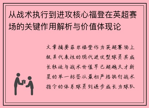 从战术执行到进攻核心福登在英超赛场的关键作用解析与价值体现论