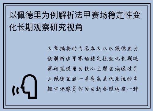 以佩德里为例解析法甲赛场稳定性变化长期观察研究视角