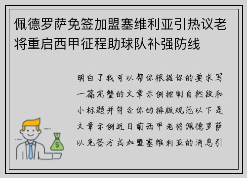 佩德罗萨免签加盟塞维利亚引热议老将重启西甲征程助球队补强防线 佩德罗萨免签加盟塞维利亚引热议老将重启西甲征程助球队补强防线