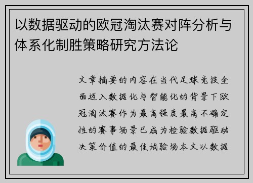 以数据驱动的欧冠淘汰赛对阵分析与体系化制胜策略研究方法论