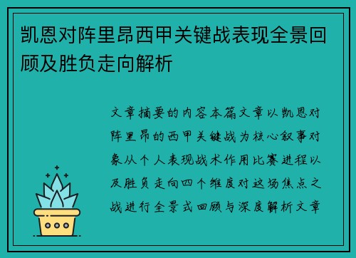 凯恩对阵里昂西甲关键战表现全景回顾及胜负走向解析 凯恩对阵里昂西甲关键战表现全景回顾及胜负走向解析