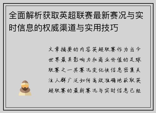 全面解析获取英超联赛最新赛况与实时信息的权威渠道与实用技巧 全面解析获取英超联赛最新赛况与实时信息的权威渠道与实用技巧
