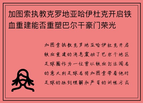 加图索执教克罗地亚哈伊杜克开启铁血重建能否重塑巴尔干豪门荣光 加图索执教克罗地亚哈伊杜克开启铁血重建能否重塑巴尔干豪门荣光