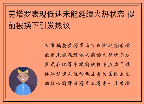 劳塔罗表现低迷未能延续火热状态 提前被换下引发热议 劳塔罗表现低迷未能延续火热状态 提前被换下引发热议